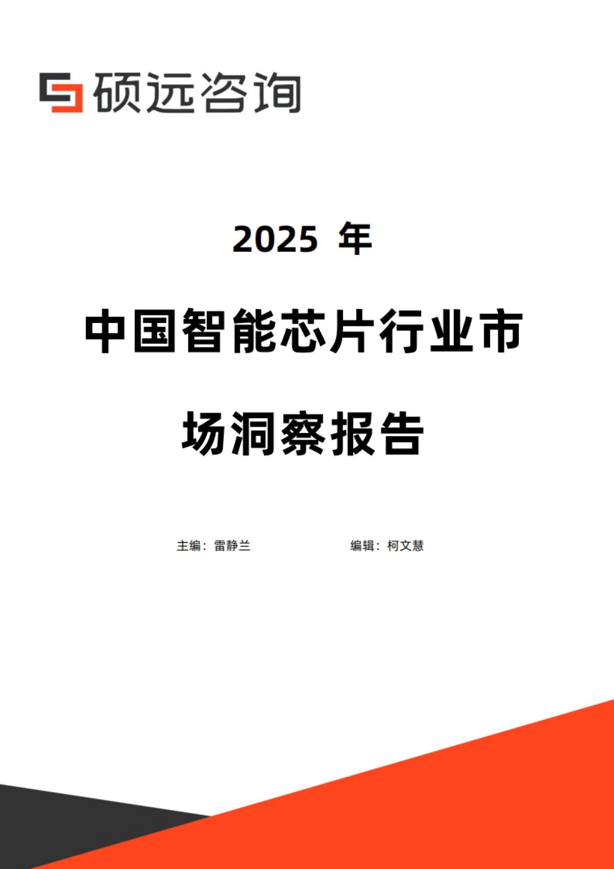 【硕远咨询】2025年中国智能芯片行业市场洞察报告.pdf_第1页