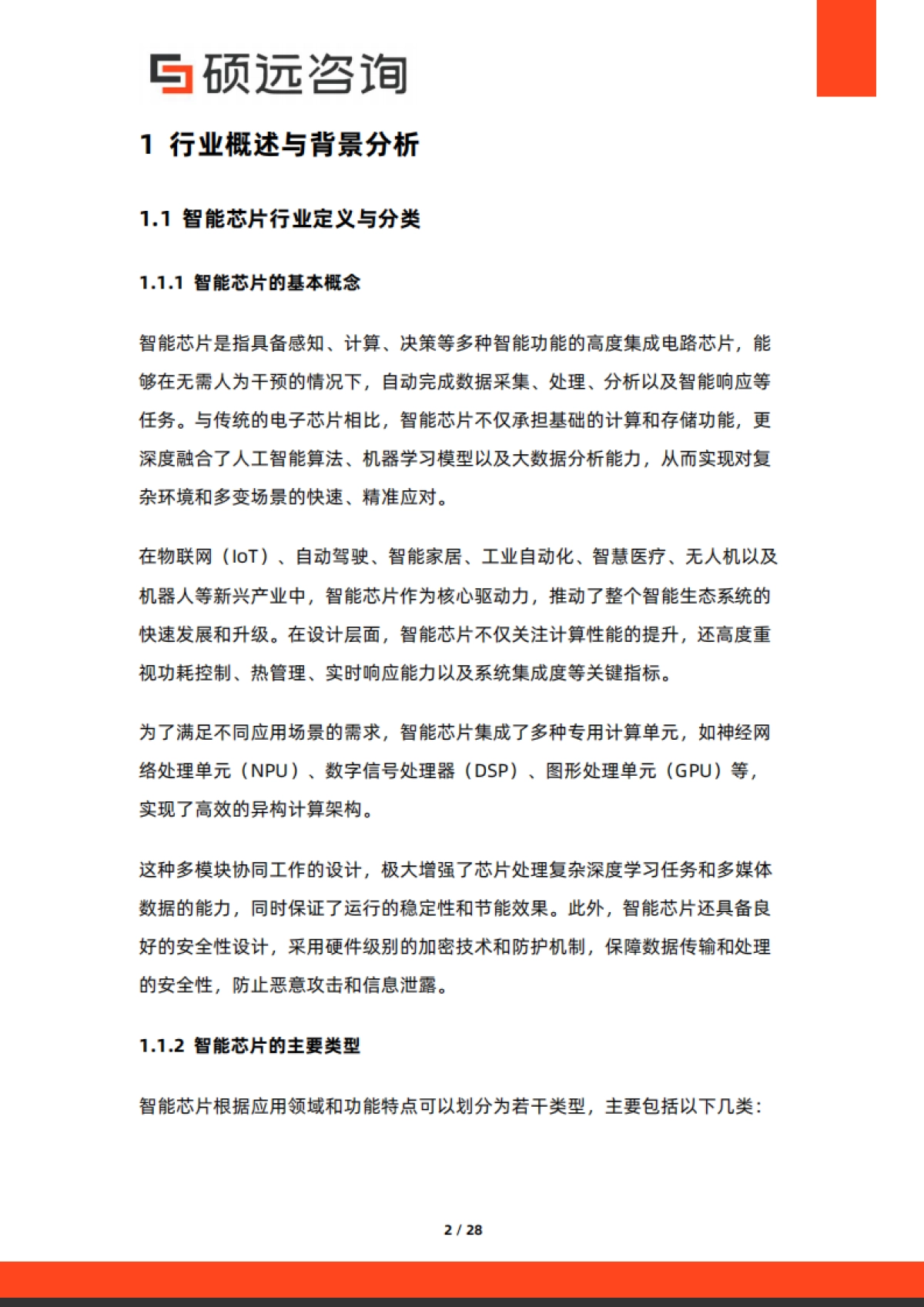 【硕远咨询】2025年中国智能芯片行业市场洞察报告.pdf_第2页