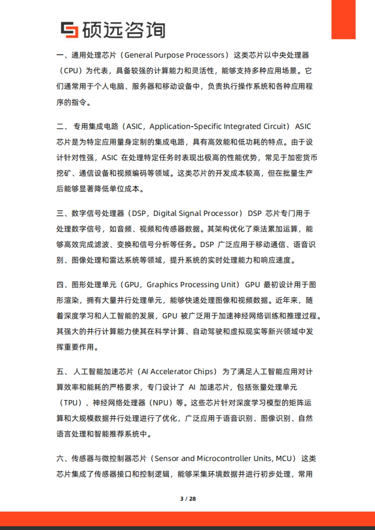 【硕远咨询】2025年中国智能芯片行业市场洞察报告.pdf_第3页