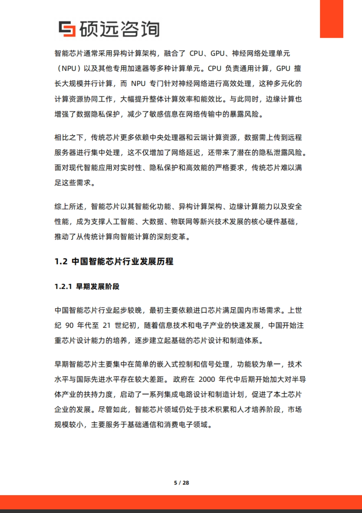 【硕远咨询】2025年中国智能芯片行业市场洞察报告.pdf_第5页