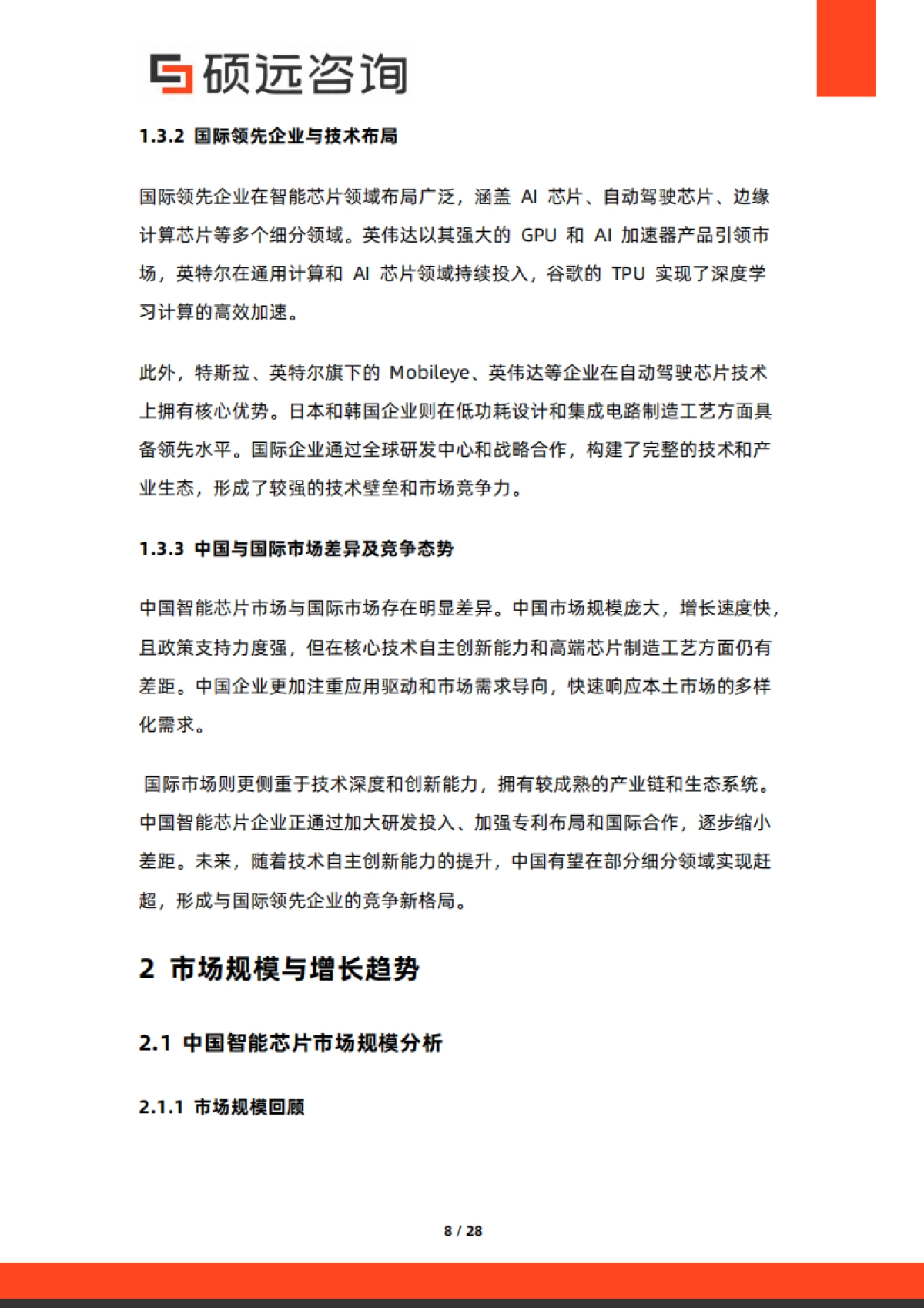 【硕远咨询】2025年中国智能芯片行业市场洞察报告.pdf_第8页