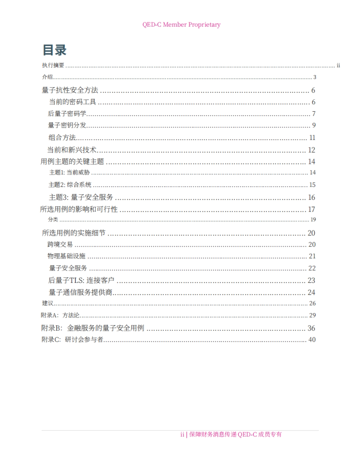 2024年量子技术在金融通信安全领域的应用研究报告-量子经济发展联盟QED-C.pdf_第3页