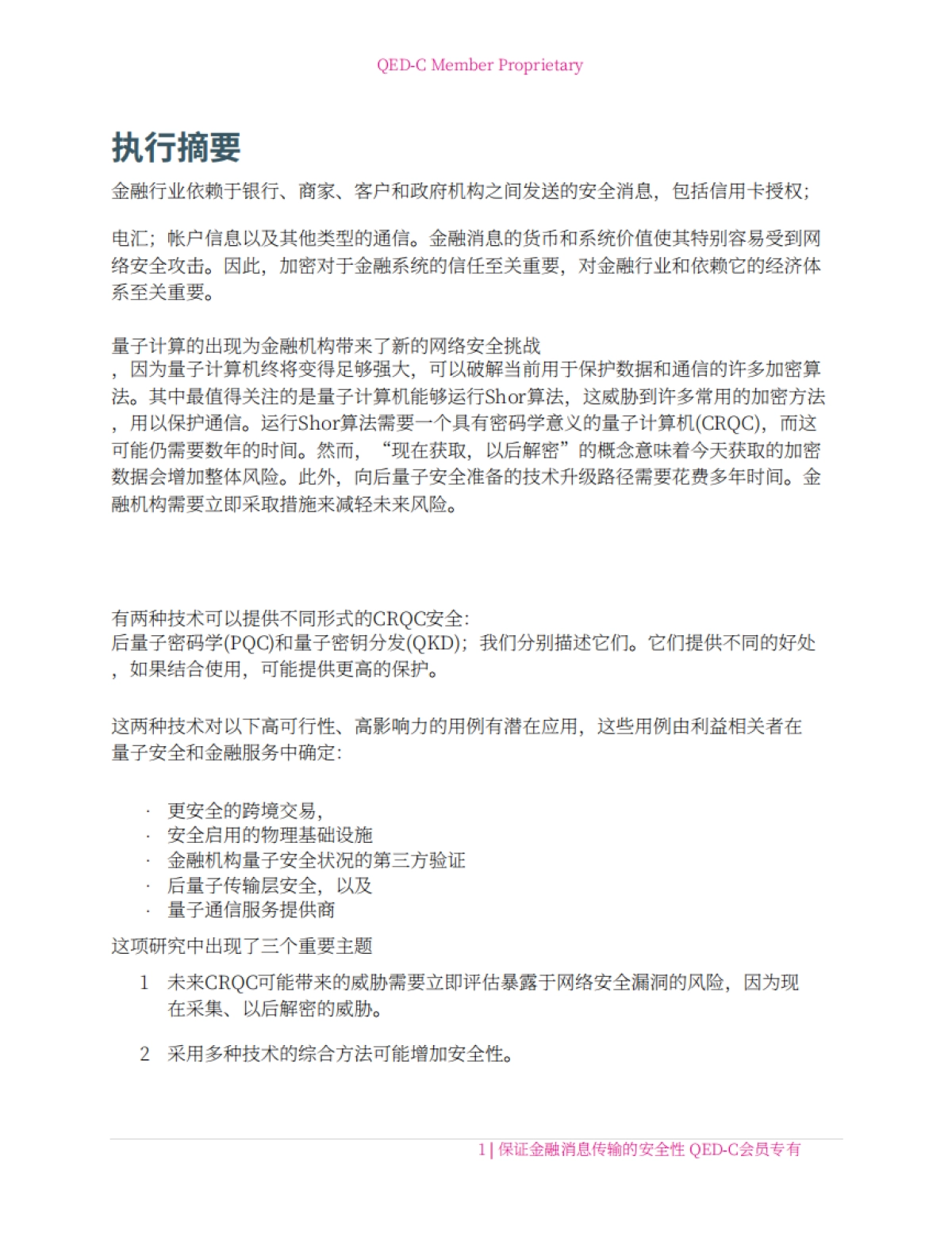 2024年量子技术在金融通信安全领域的应用研究报告-量子经济发展联盟QED-C.pdf_第4页