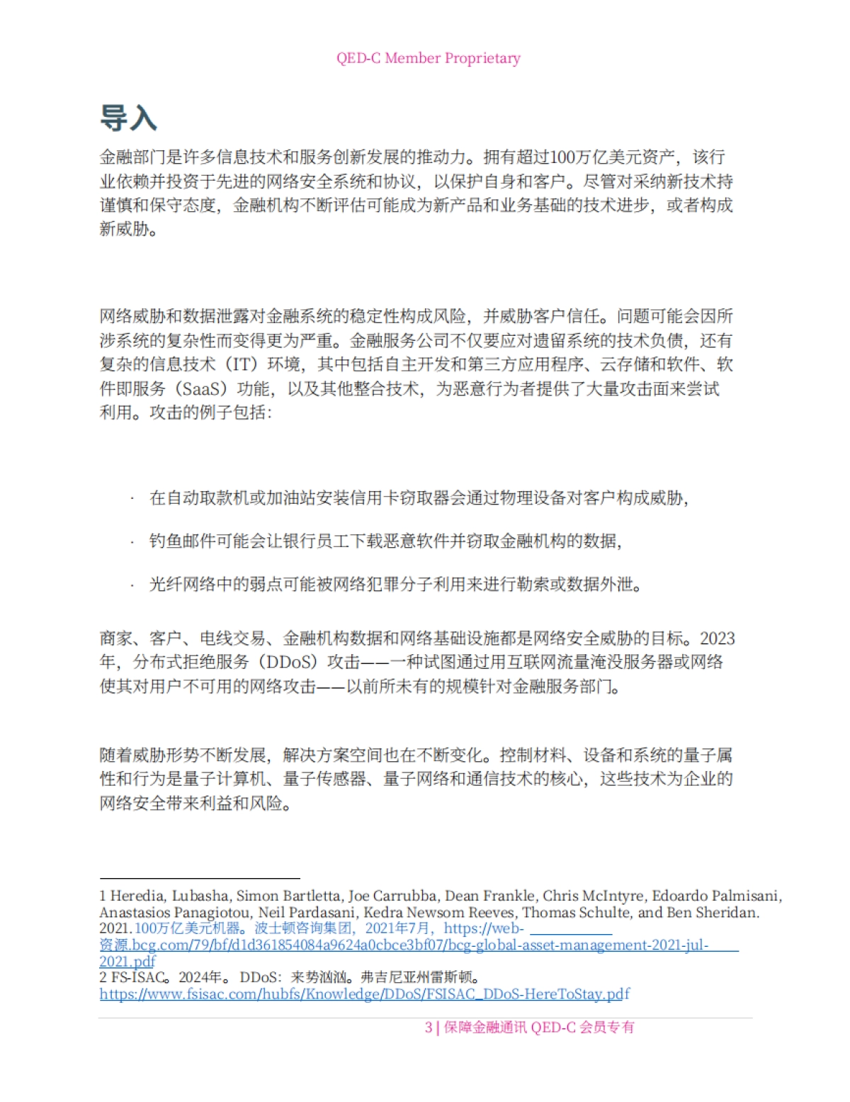 2024年量子技术在金融通信安全领域的应用研究报告-量子经济发展联盟QED-C.pdf_第6页