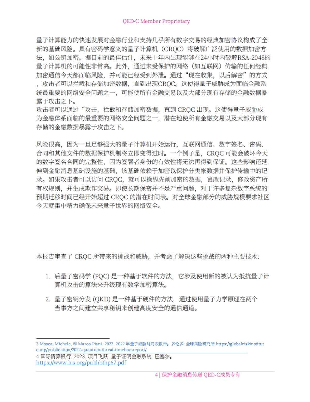 2024年量子技术在金融通信安全领域的应用研究报告-量子经济发展联盟QED-C.pdf_第7页