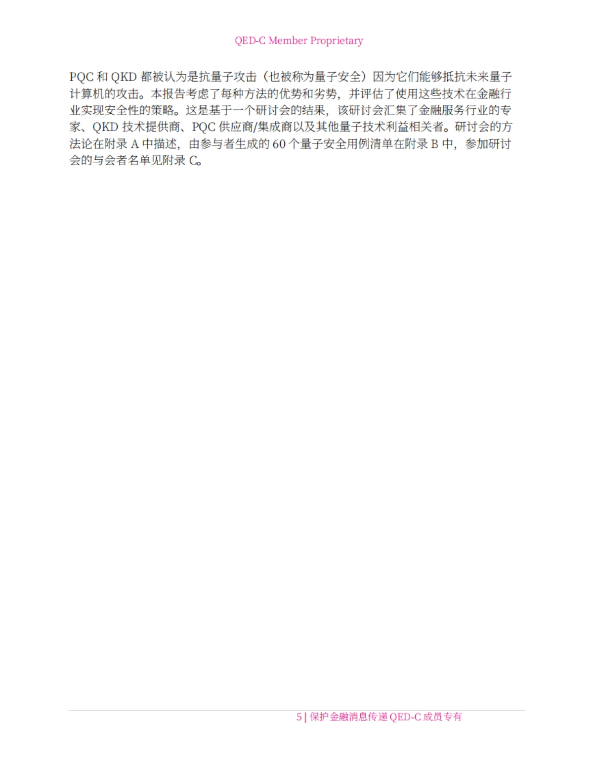 2024年量子技术在金融通信安全领域的应用研究报告-量子经济发展联盟QED-C.pdf_第8页