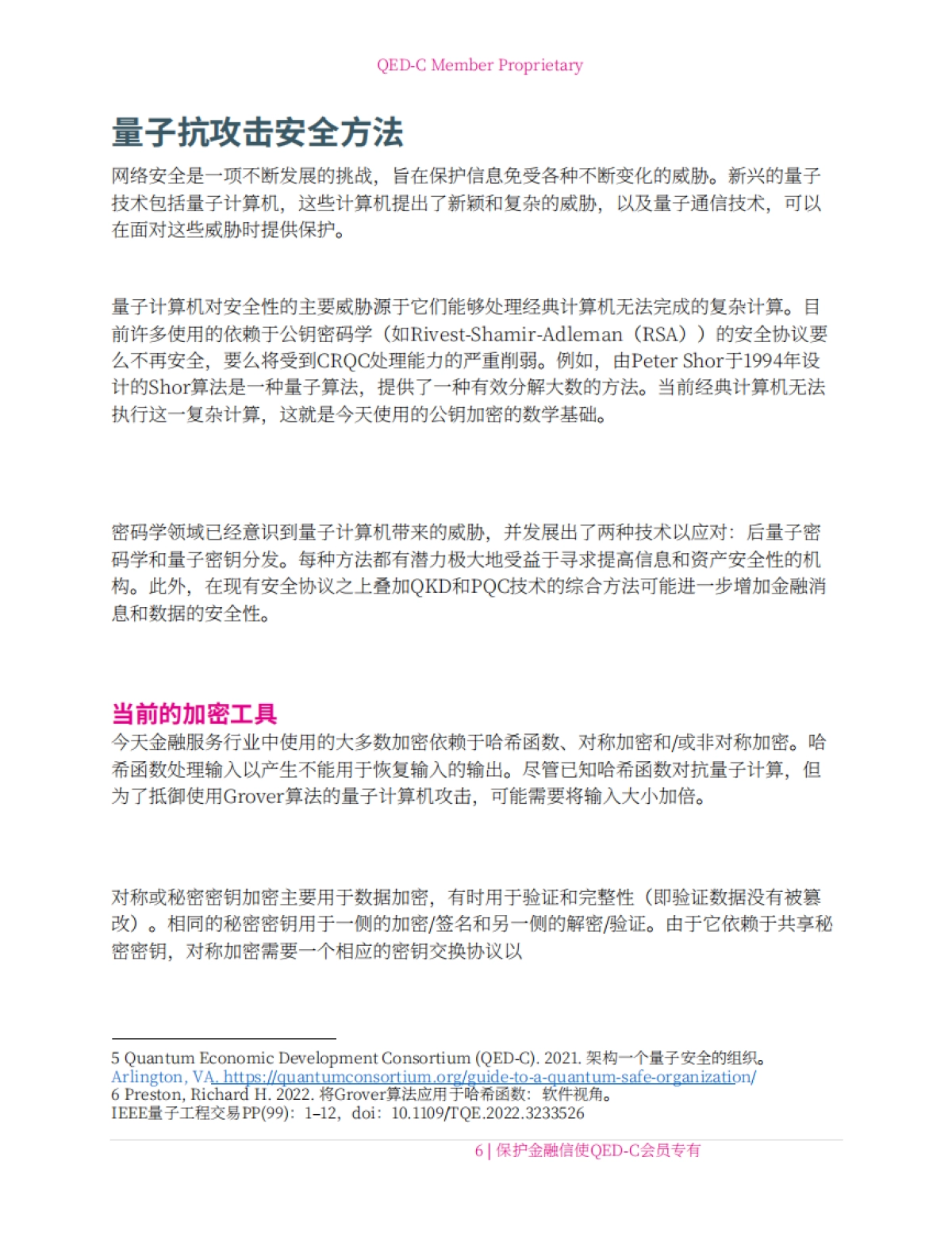 2024年量子技术在金融通信安全领域的应用研究报告-量子经济发展联盟QED-C.pdf_第9页