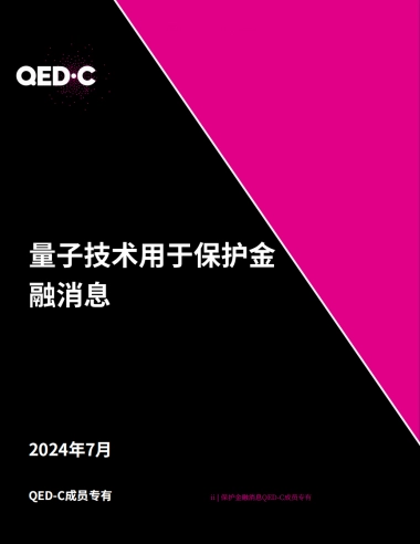 2024年量子技术在金融通信安全领域的应用研究报告-量子经济发展联盟QED-C.pdf