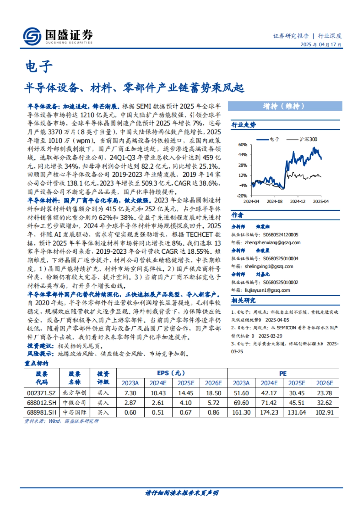 【国盛证券】2025半导体设备、材料、零部件产业链蓄势乘风起.pdf_第1页