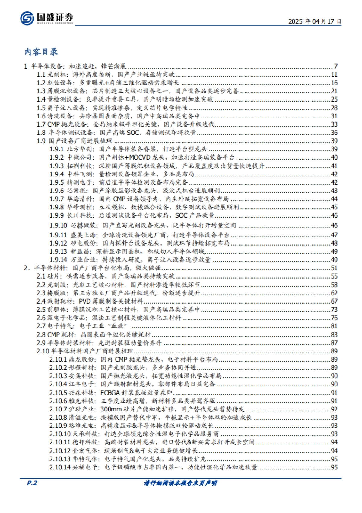 【国盛证券】2025半导体设备、材料、零部件产业链蓄势乘风起.pdf_第2页