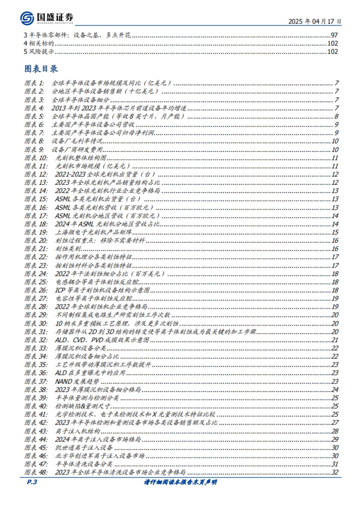 【国盛证券】2025半导体设备、材料、零部件产业链蓄势乘风起.pdf_第3页