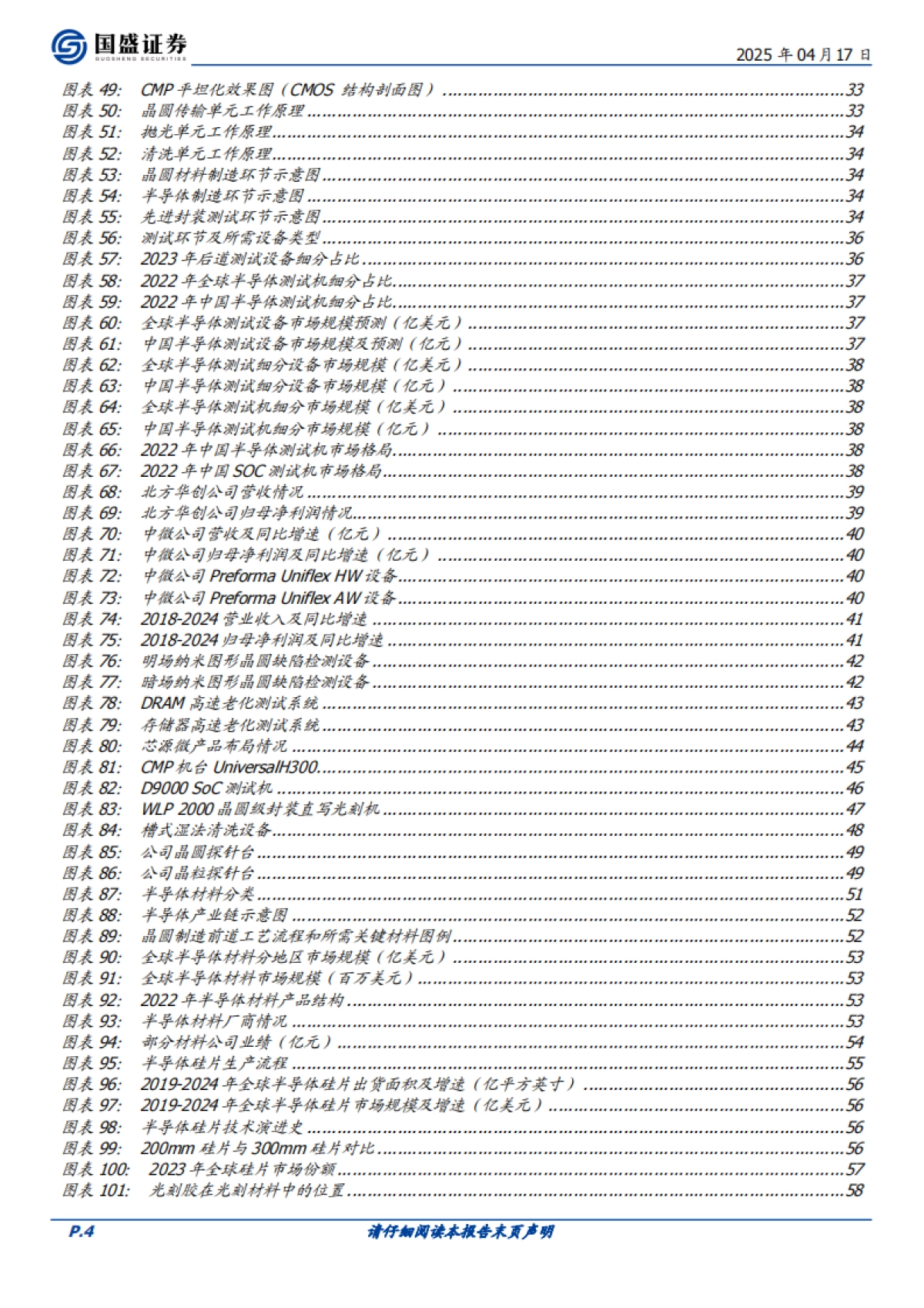【国盛证券】2025半导体设备、材料、零部件产业链蓄势乘风起.pdf_第4页