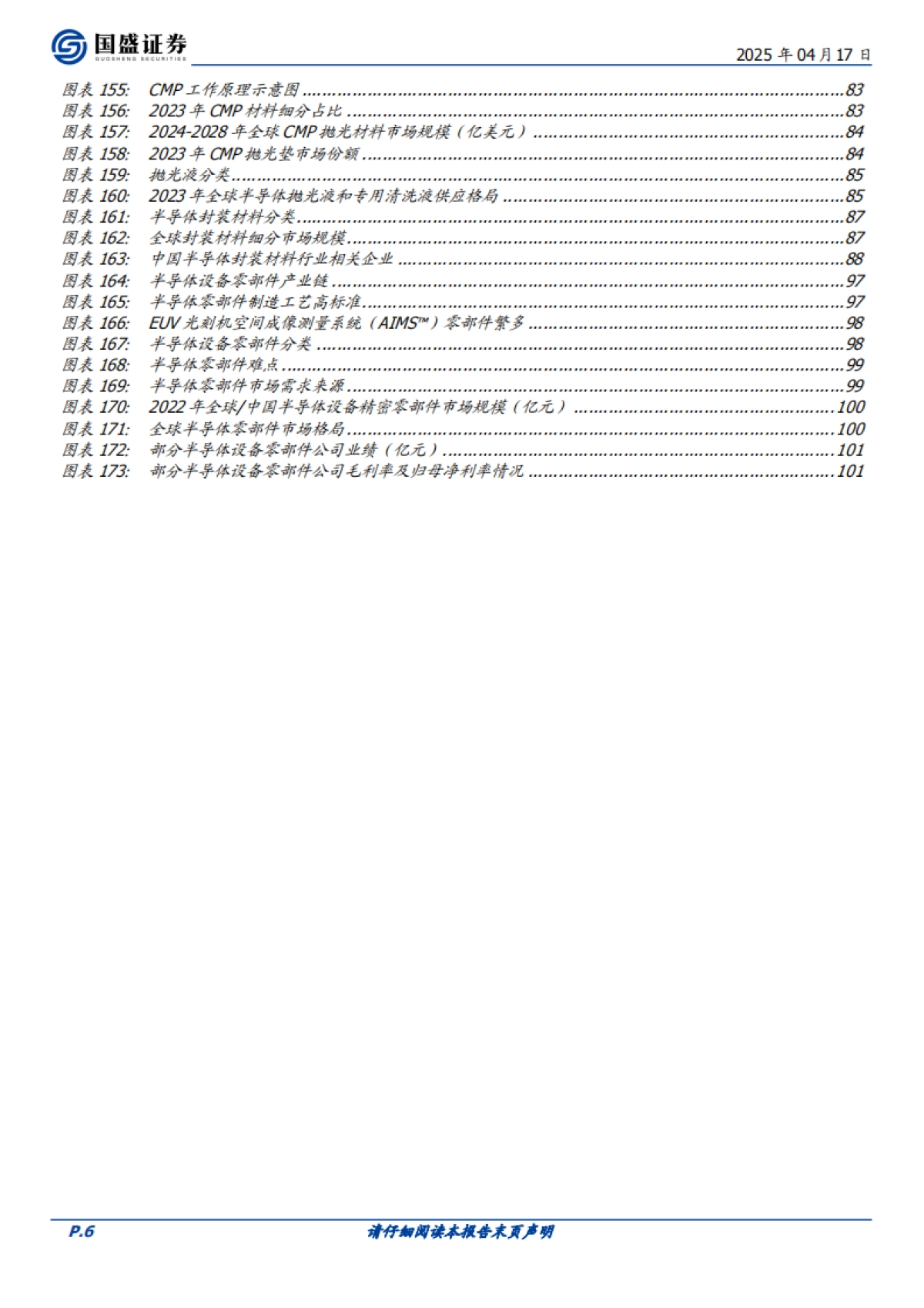 【国盛证券】2025半导体设备、材料、零部件产业链蓄势乘风起.pdf_第6页