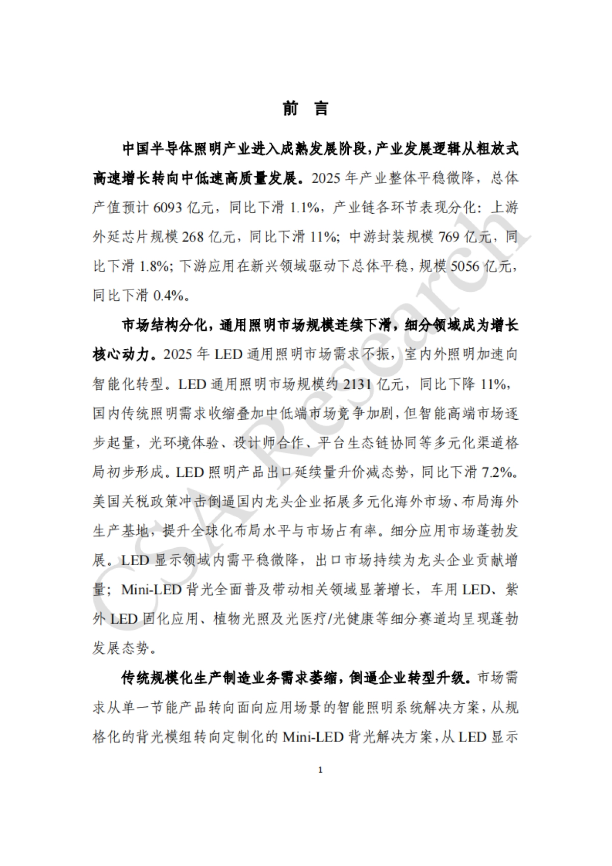 2025年半导体照明产业发展蓝皮书-CSA Research.pdf_第3页
