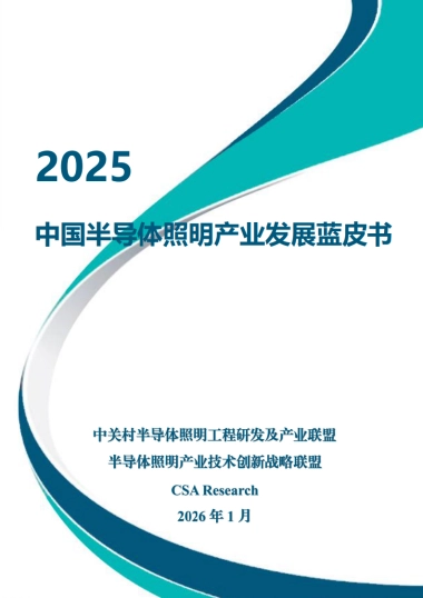2025年半导体照明产业发展蓝皮书-CSA Research.pdf