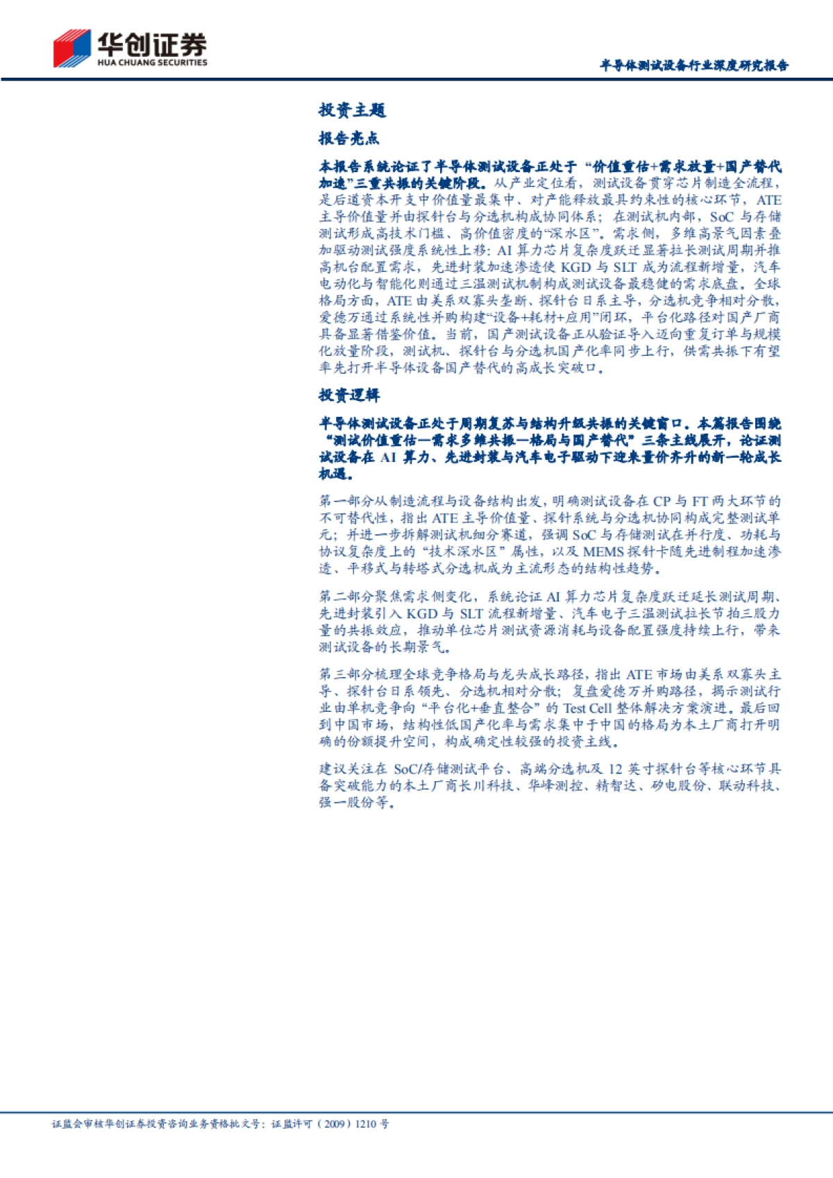 2026半导体测试设备行业深度研究报告：算力迭代与先进封装重塑价值，国产测试设备步入替代加速期-华创证券.pdf_第2页