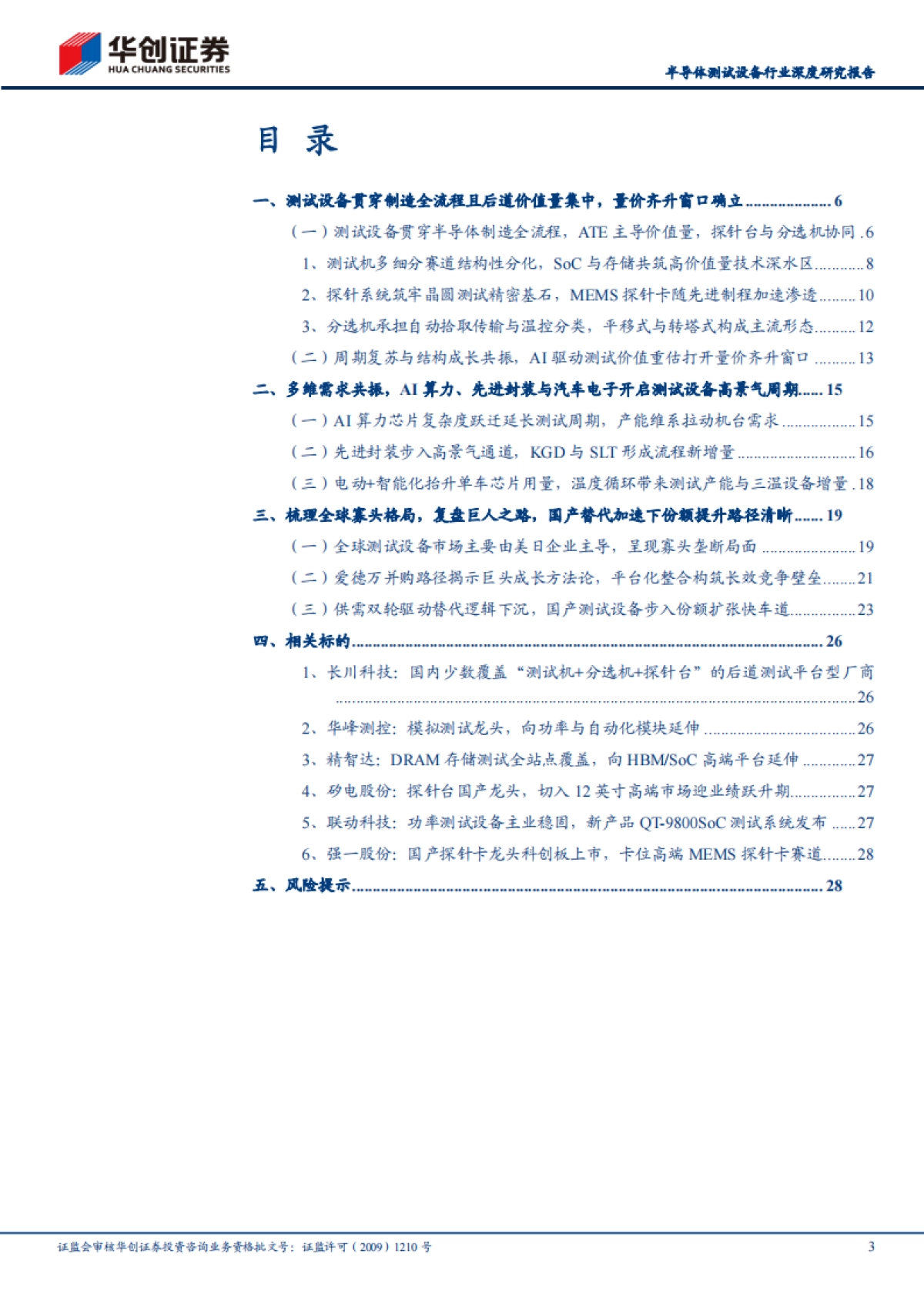 2026半导体测试设备行业深度研究报告：算力迭代与先进封装重塑价值，国产测试设备步入替代加速期-华创证券.pdf_第3页