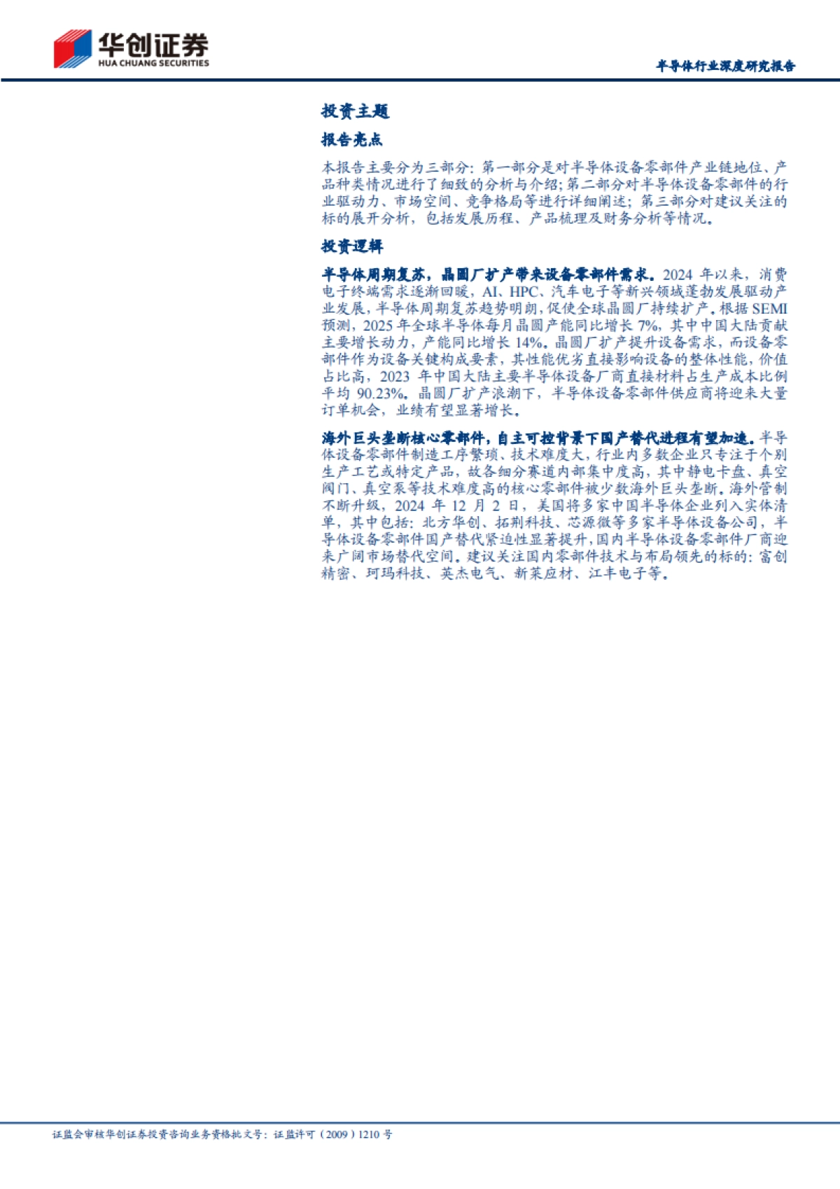 【华创证券】2025半导体设备零部件行业深度研究报告：半导体设备之磐基，国产替代正当时 .pdf_第2页