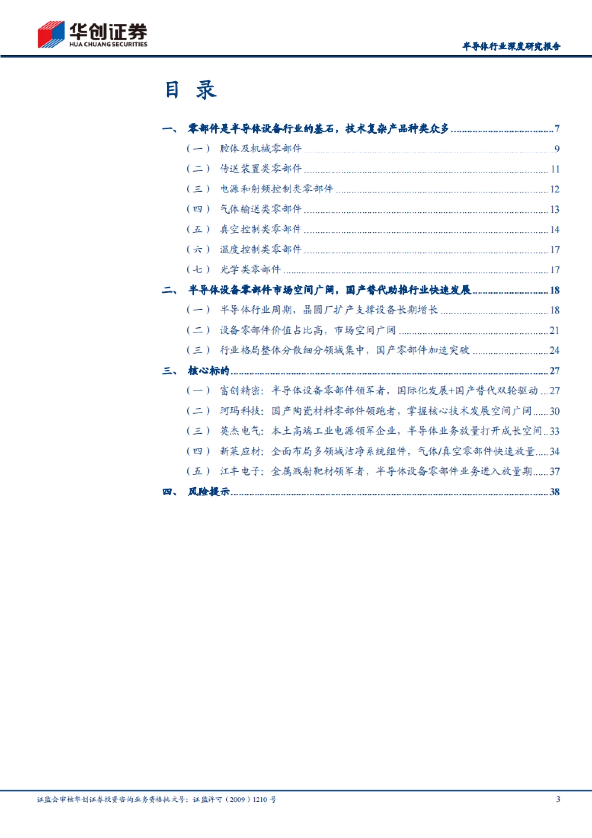 【华创证券】2025半导体设备零部件行业深度研究报告：半导体设备之磐基，国产替代正当时 .pdf_第3页