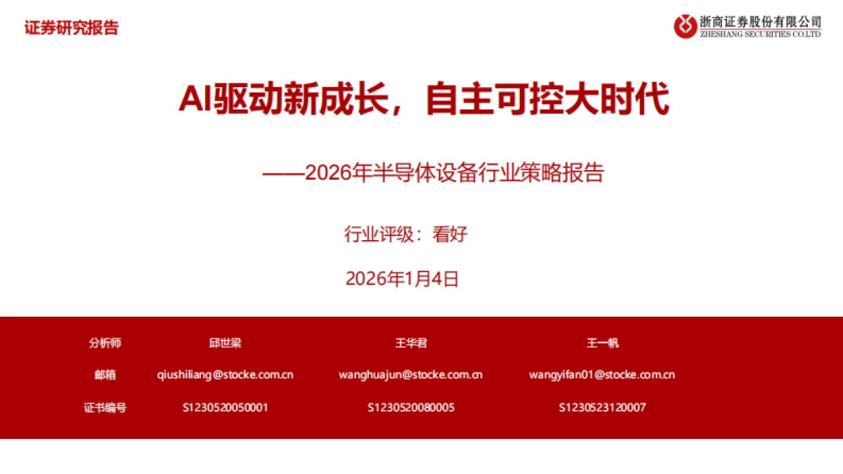 2026年半导体设备行业策略报告：AI驱动新成长，自主可控大时代-浙商证券 .pdf_第1页