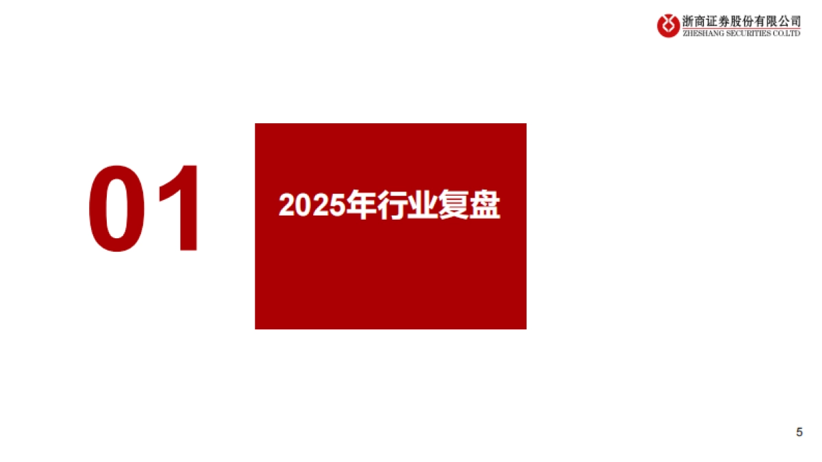 2026年半导体设备行业策略报告：AI驱动新成长，自主可控大时代-浙商证券 .pdf_第5页