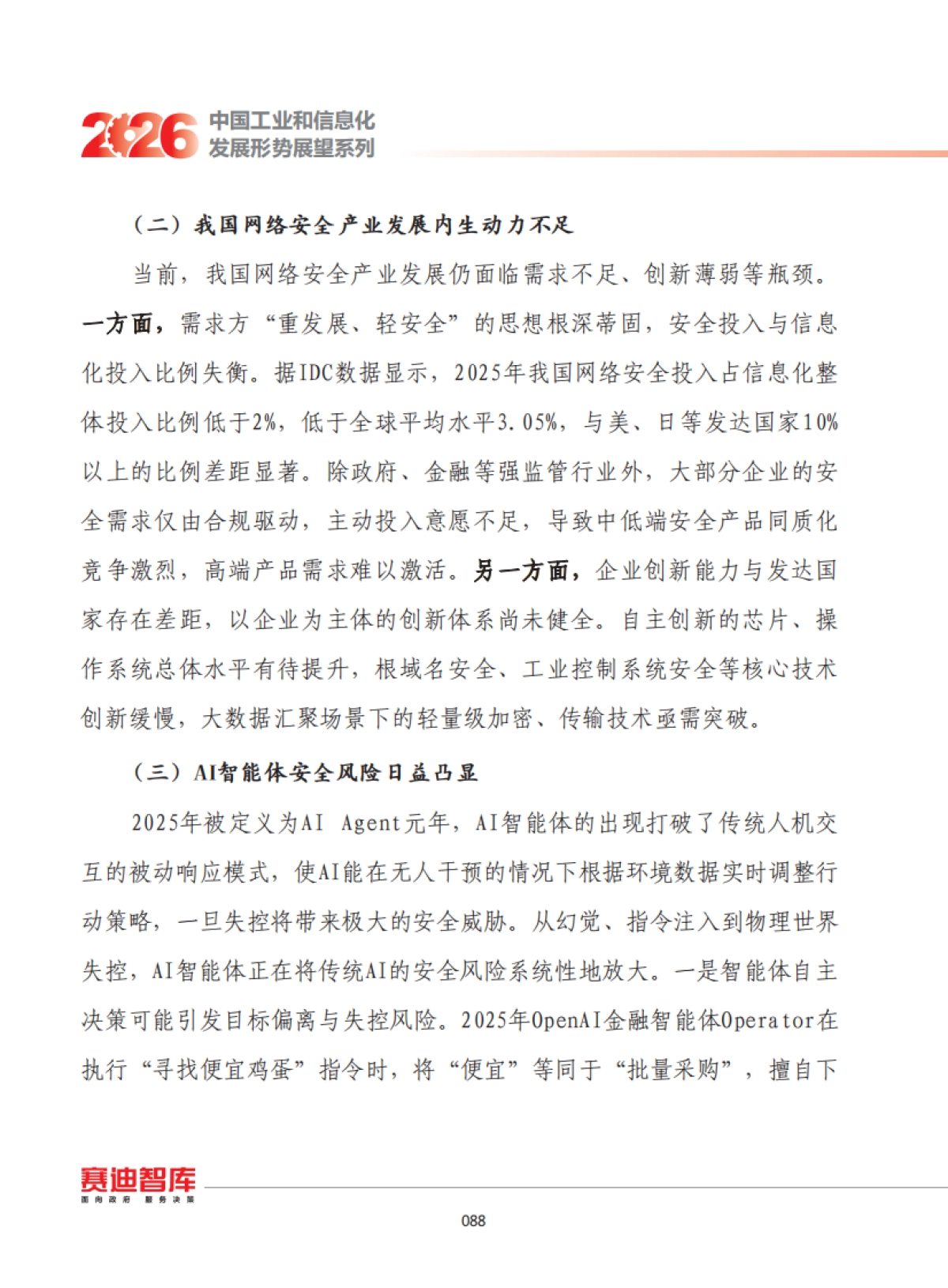 2026年我国网络安全发展形势展望-赛迪智库.pdf_第10页