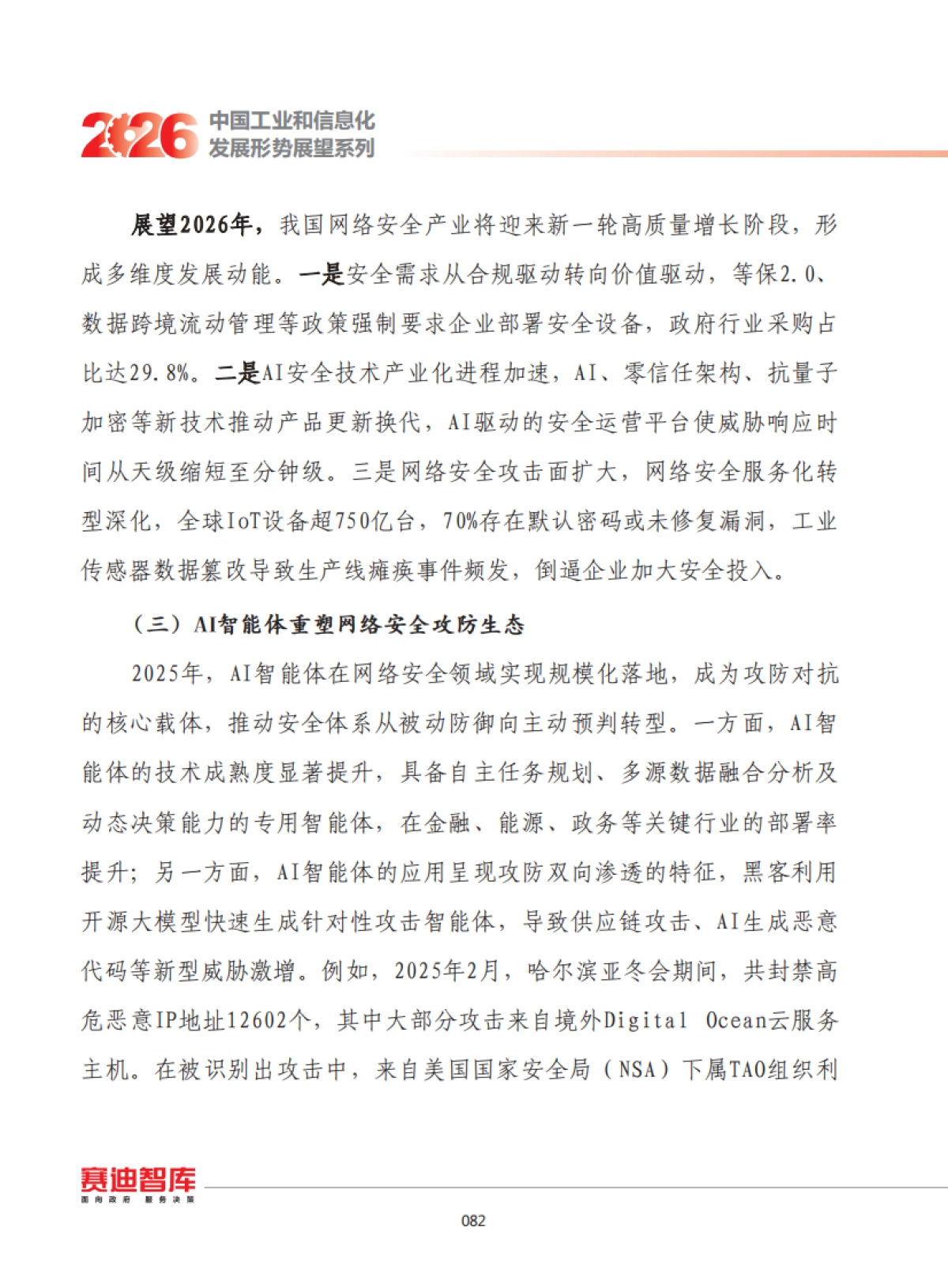 2026年我国网络安全发展形势展望-赛迪智库.pdf_第4页