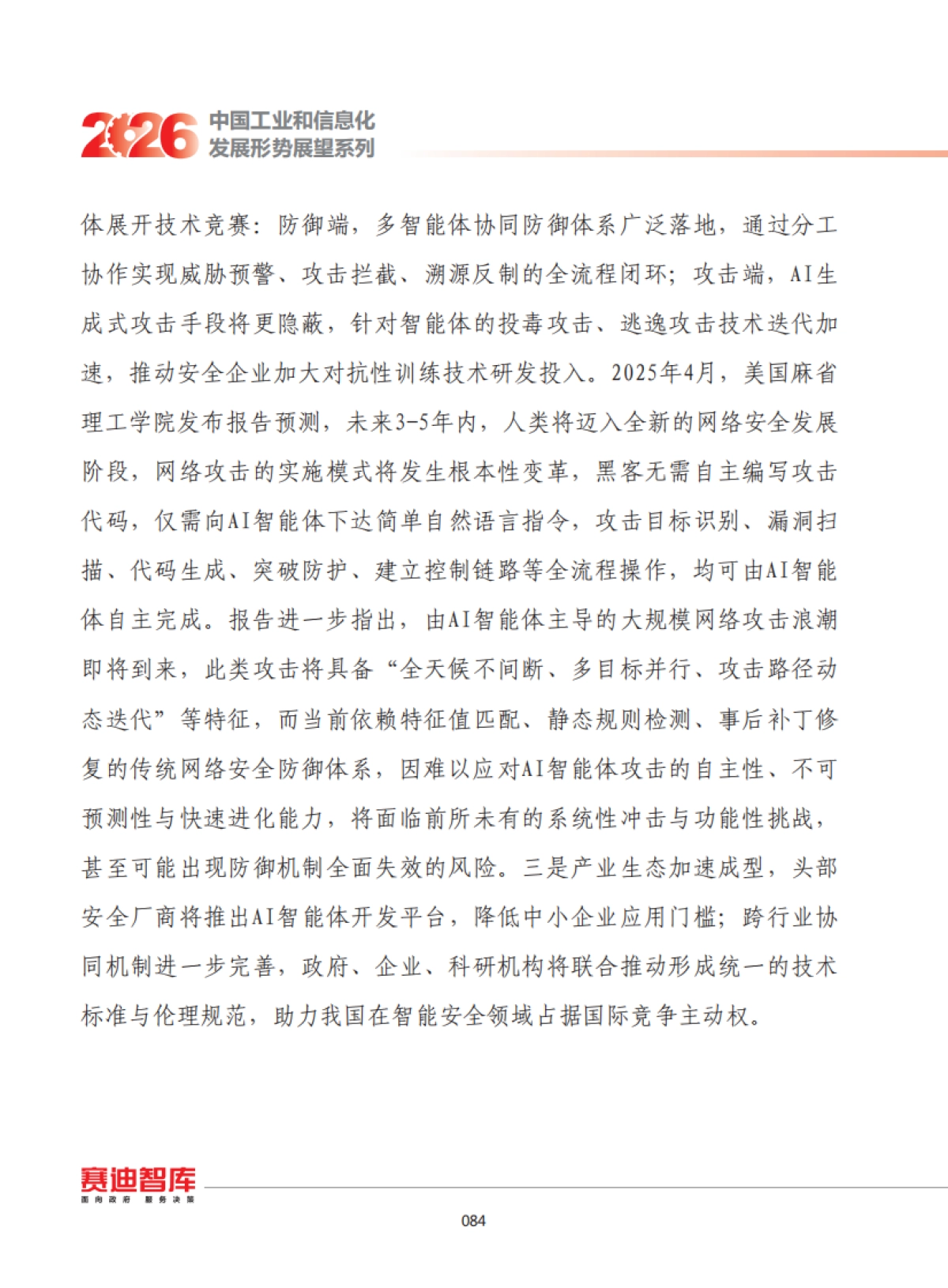 2026年我国网络安全发展形势展望-赛迪智库.pdf_第6页