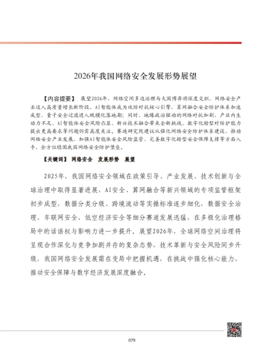 2026年我国网络安全发展形势展望-赛迪智库.pdf