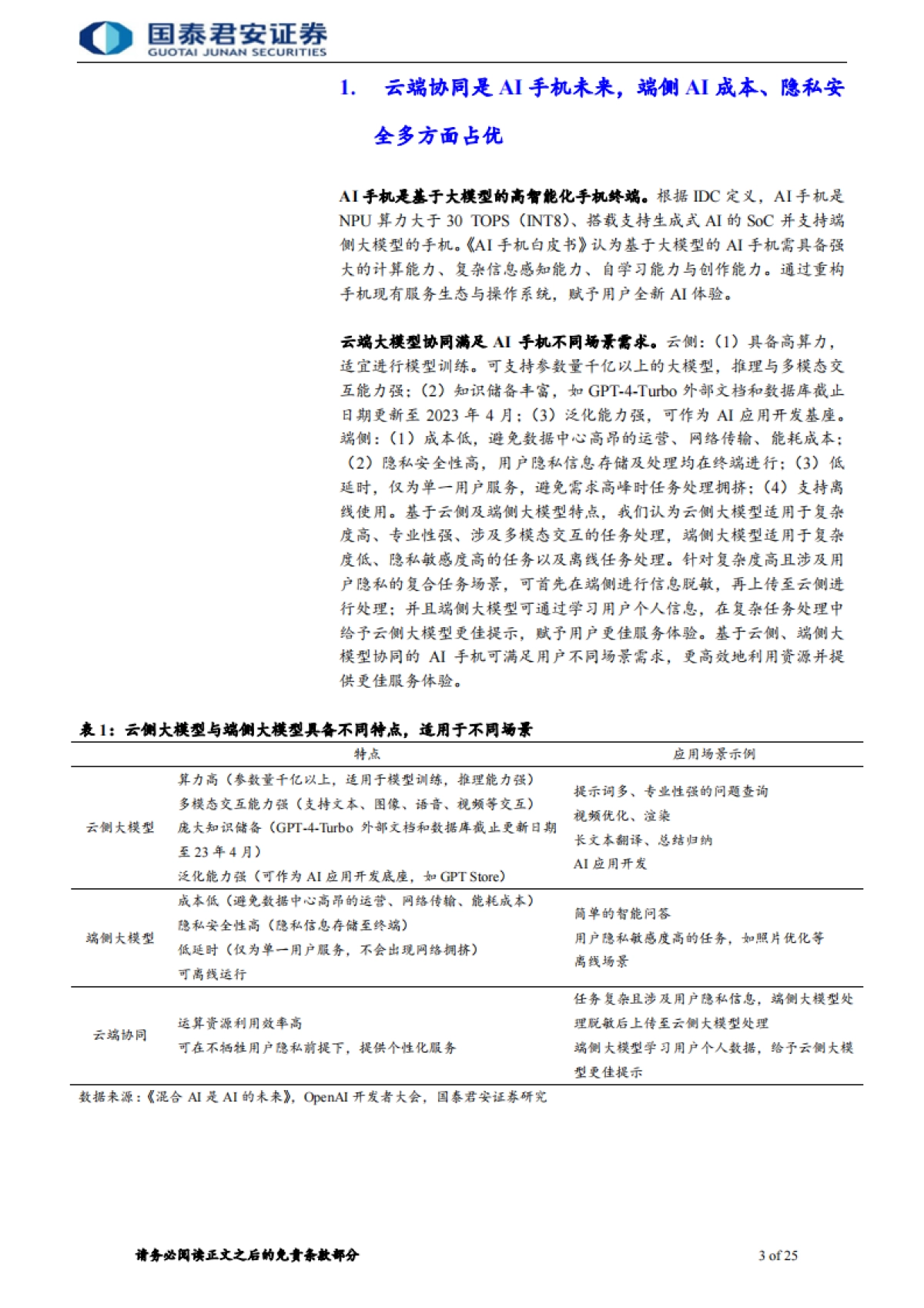 【国泰君安】2024电子元器件：AI手机走向AIOS，系统级AI定位端侧智能助理.pdf_第3页
