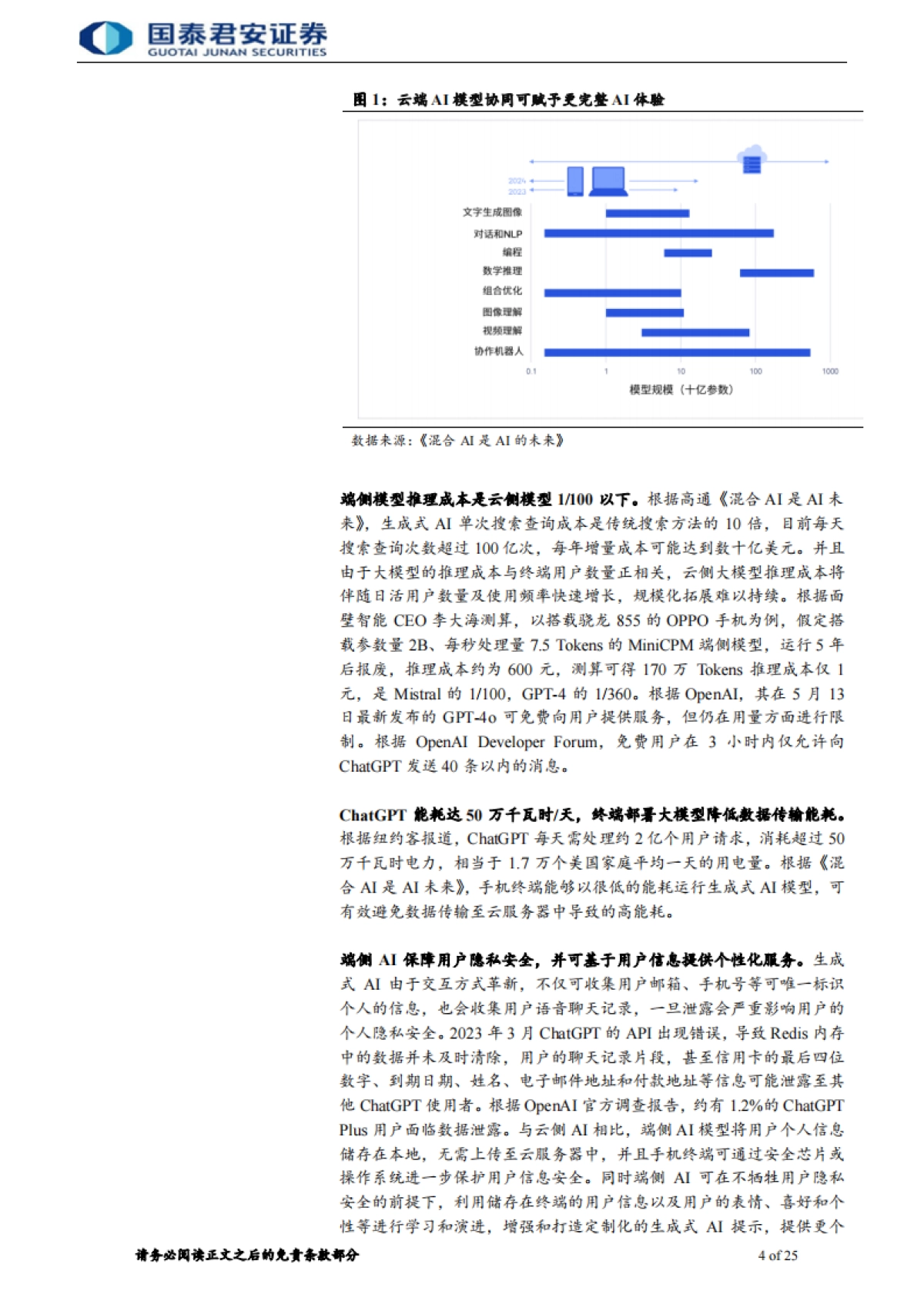 【国泰君安】2024电子元器件：AI手机走向AIOS，系统级AI定位端侧智能助理.pdf_第4页