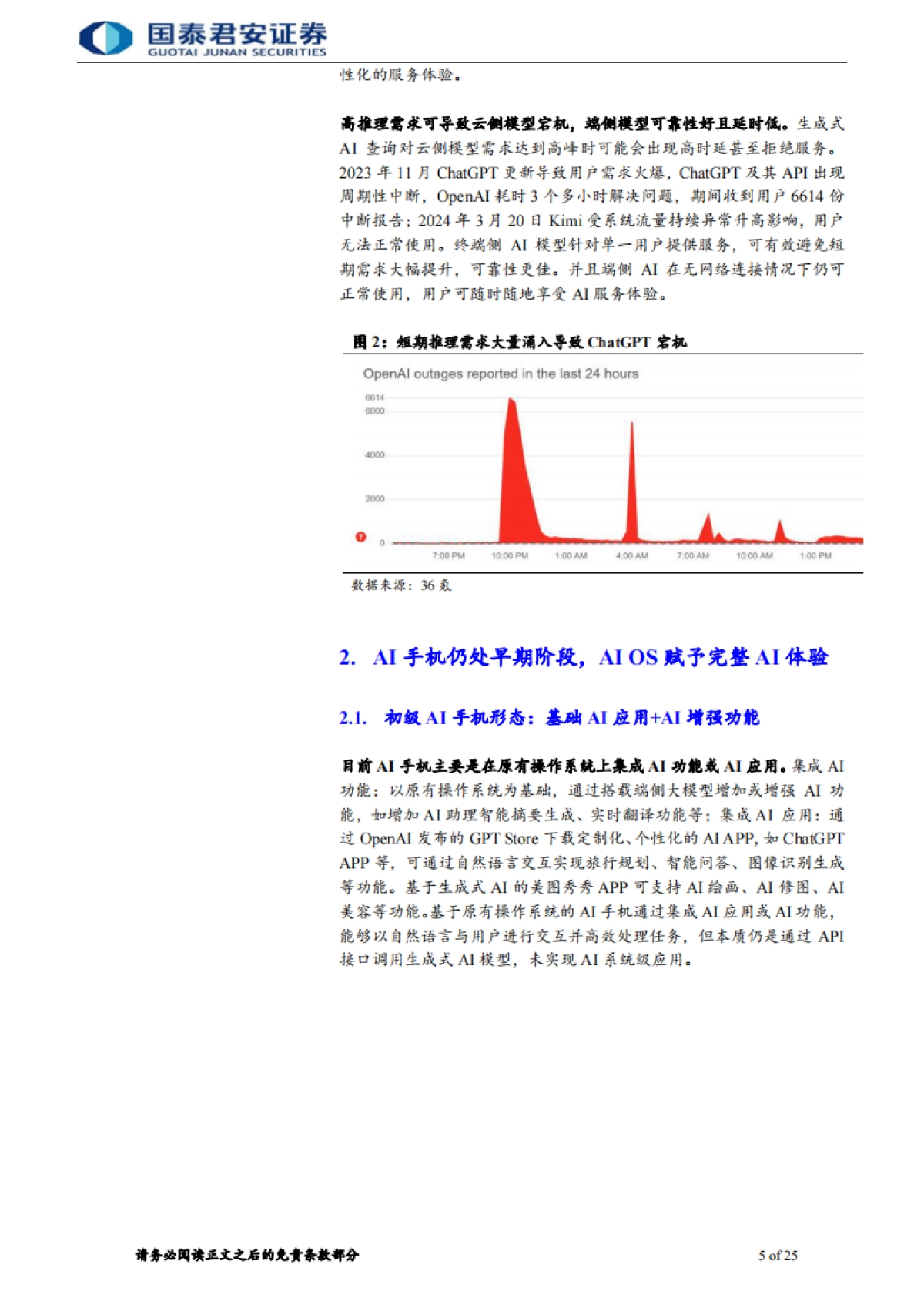 【国泰君安】2024电子元器件：AI手机走向AIOS，系统级AI定位端侧智能助理.pdf_第5页