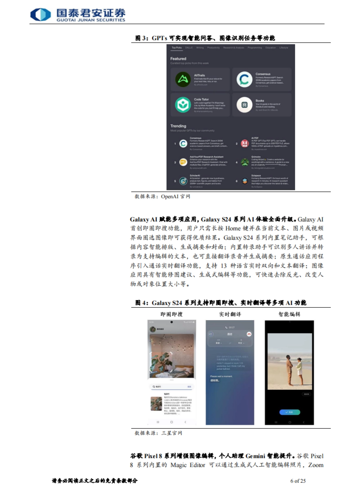 【国泰君安】2024电子元器件：AI手机走向AIOS，系统级AI定位端侧智能助理.pdf_第6页