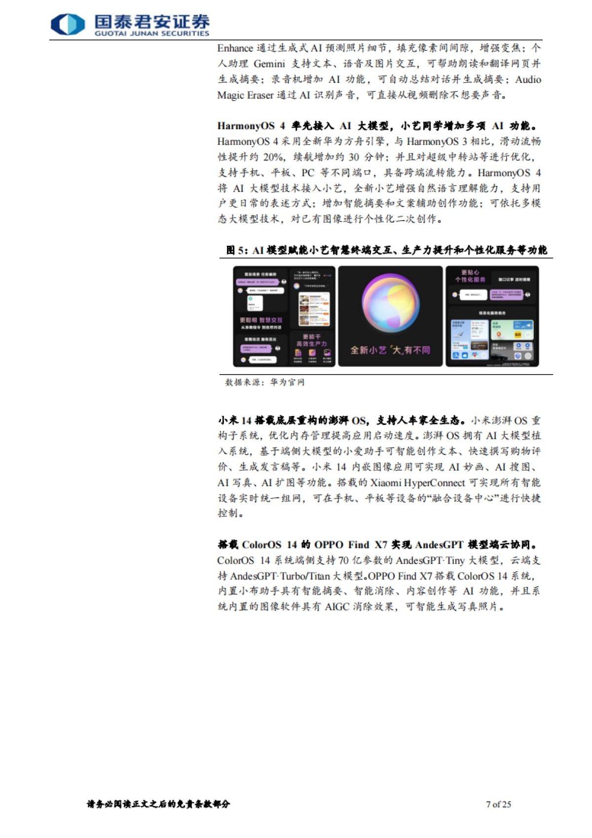 【国泰君安】2024电子元器件：AI手机走向AIOS，系统级AI定位端侧智能助理.pdf_第7页