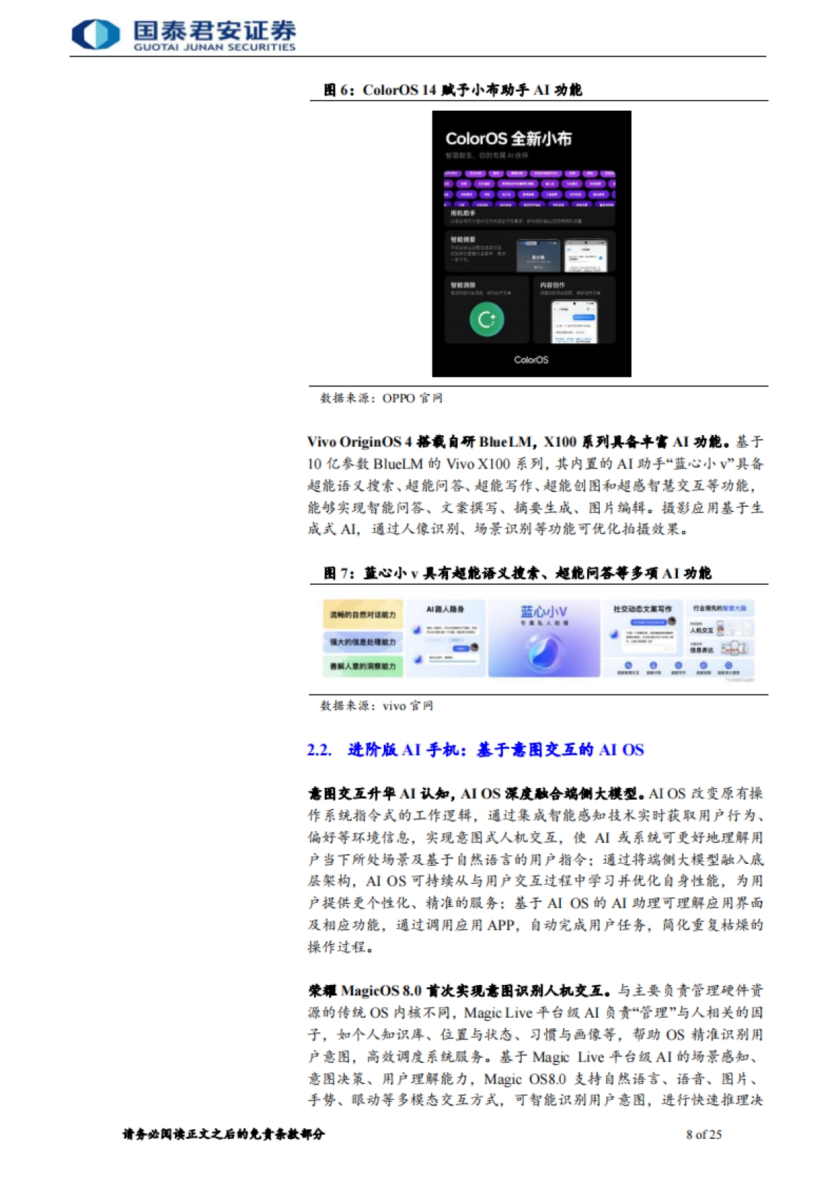 【国泰君安】2024电子元器件：AI手机走向AIOS，系统级AI定位端侧智能助理.pdf_第8页
