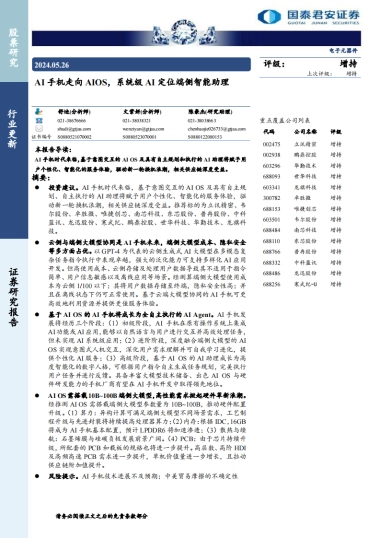【国泰君安】2024电子元器件：AI手机走向AIOS，系统级AI定位端侧智能助理.pdf