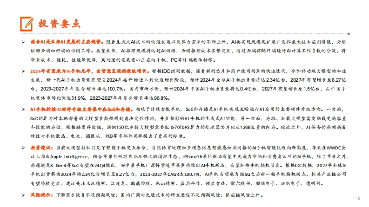 2024AI手机：AI发展重心逐步向端侧转移，苹果有望开启AI手机换机浪潮-AI系列深度报告（五）-平安证券.pdf_第2页