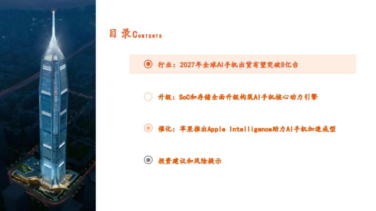 2024AI手机：AI发展重心逐步向端侧转移，苹果有望开启AI手机换机浪潮-AI系列深度报告（五）-平安证券.pdf_第4页