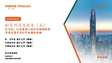 2024AI手机：AI发展重心逐步向端侧转移，苹果有望开启AI手机换机浪潮-AI系列深度报告（五）-平安证券.pdf
