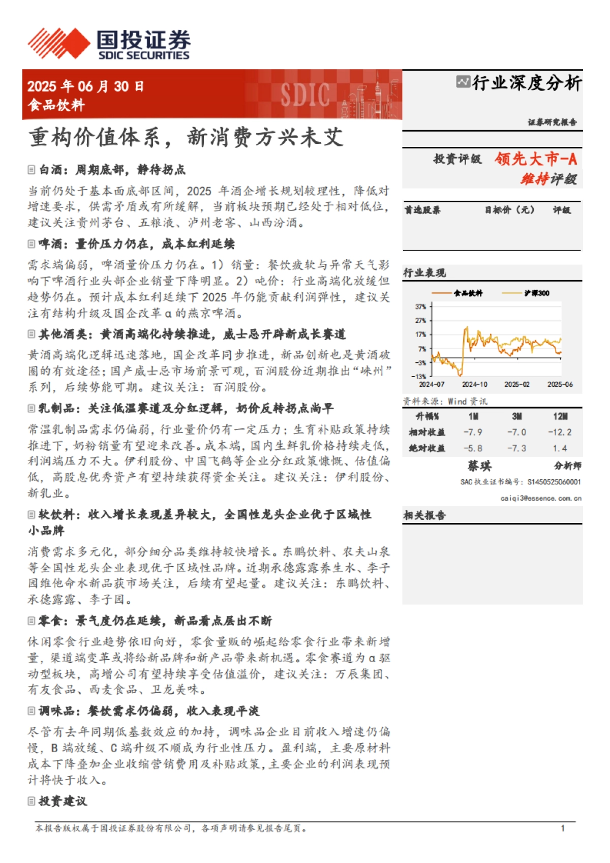 【国投证券】2025食品饮料行业深度分析：重构价值体系，新消费方兴未艾.pdf_第1页