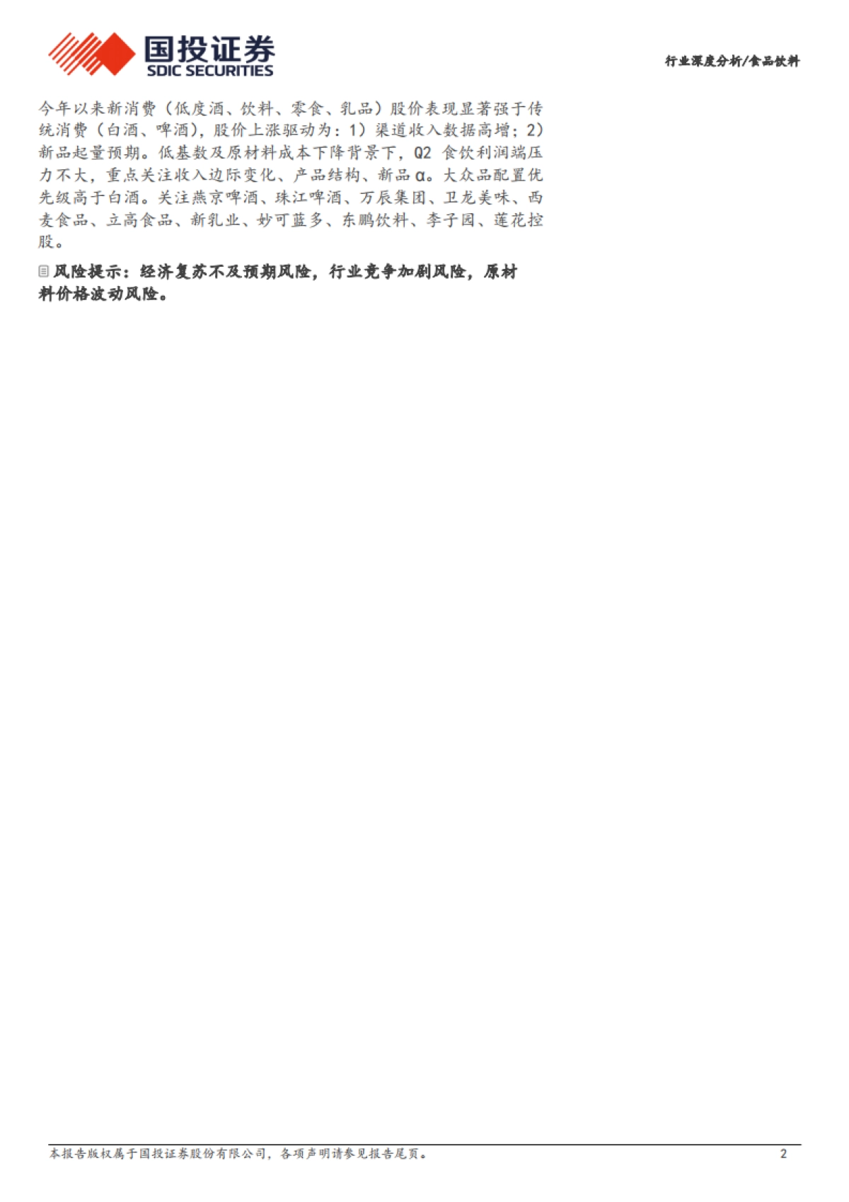 【国投证券】2025食品饮料行业深度分析：重构价值体系，新消费方兴未艾.pdf_第2页