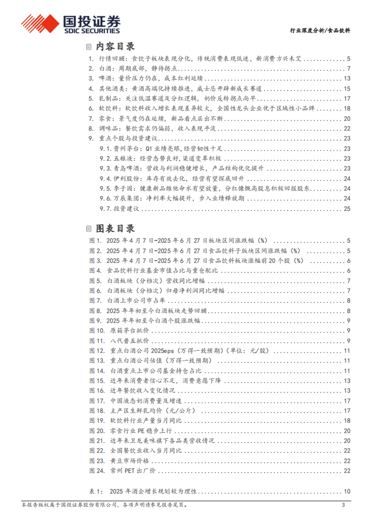 【国投证券】2025食品饮料行业深度分析：重构价值体系，新消费方兴未艾.pdf_第3页