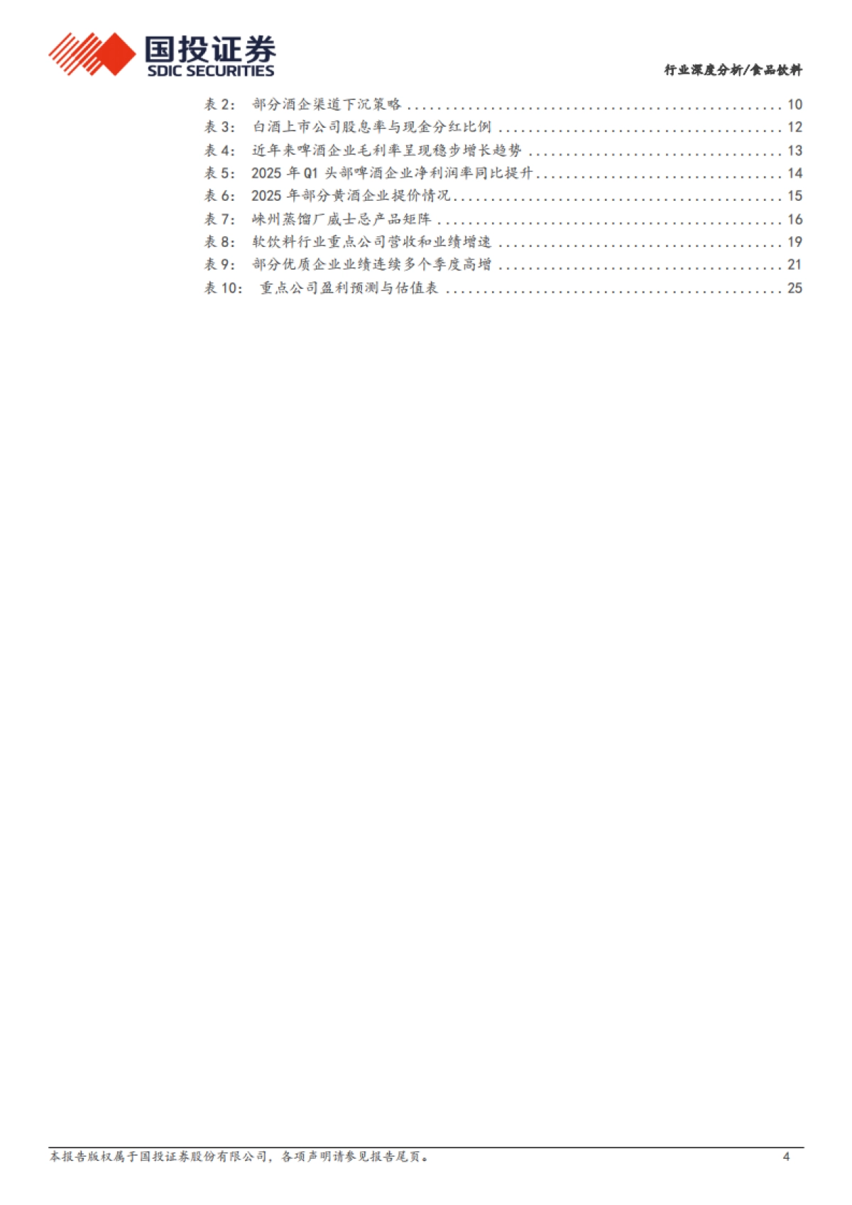 【国投证券】2025食品饮料行业深度分析：重构价值体系，新消费方兴未艾.pdf_第4页
