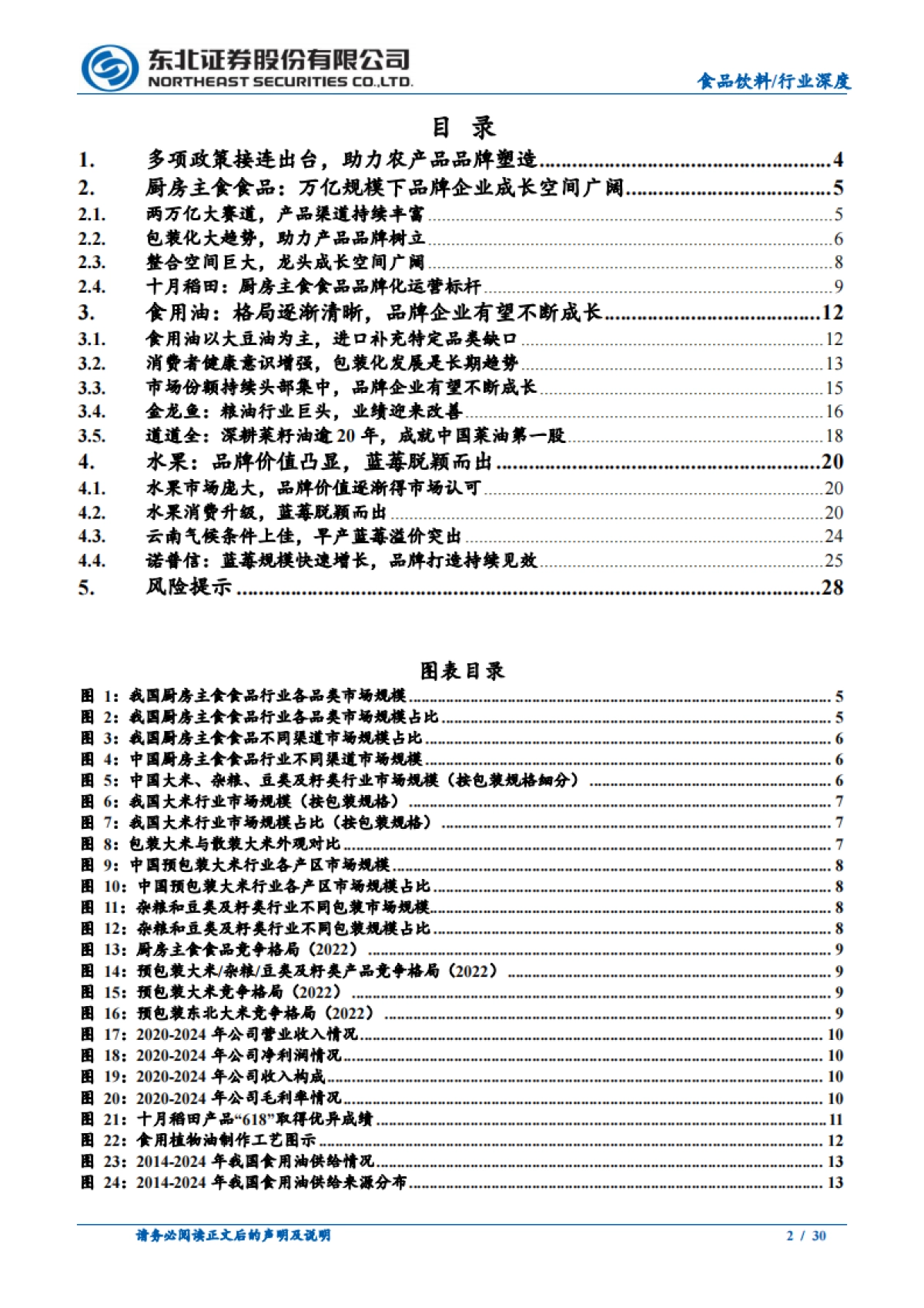 2025食品饮料行业深度报告:品牌化长期趋势下的投资机会-东北证券.pdf_第2页