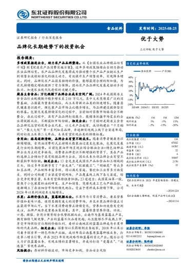 2025食品饮料行业深度报告：品牌化长期趋势下的投资机会-东北证券.pdf
