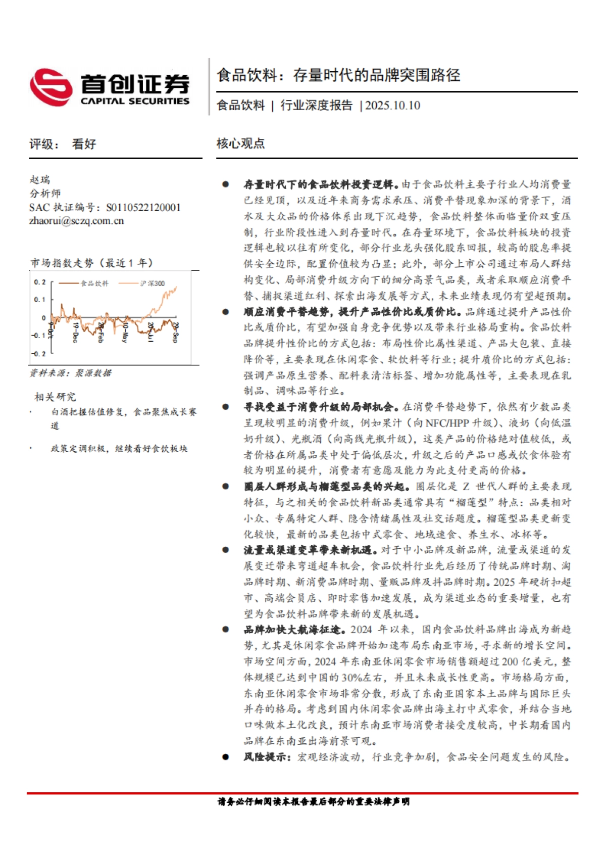 【首创证券】2025食品饮料行业深度报告：食品饮料：存量时代的品牌突围路径.pdf_第1页