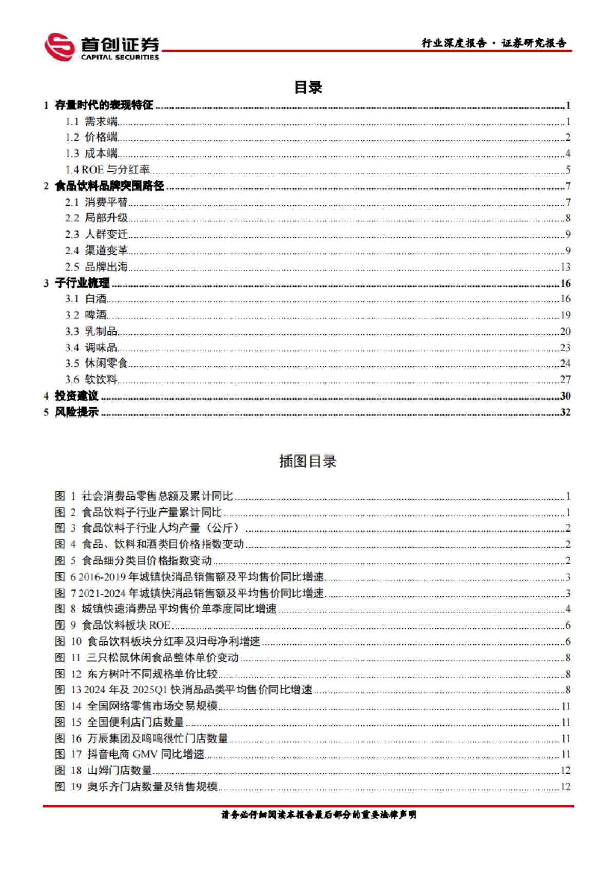 【首创证券】2025食品饮料行业深度报告：食品饮料：存量时代的品牌突围路径.pdf_第2页