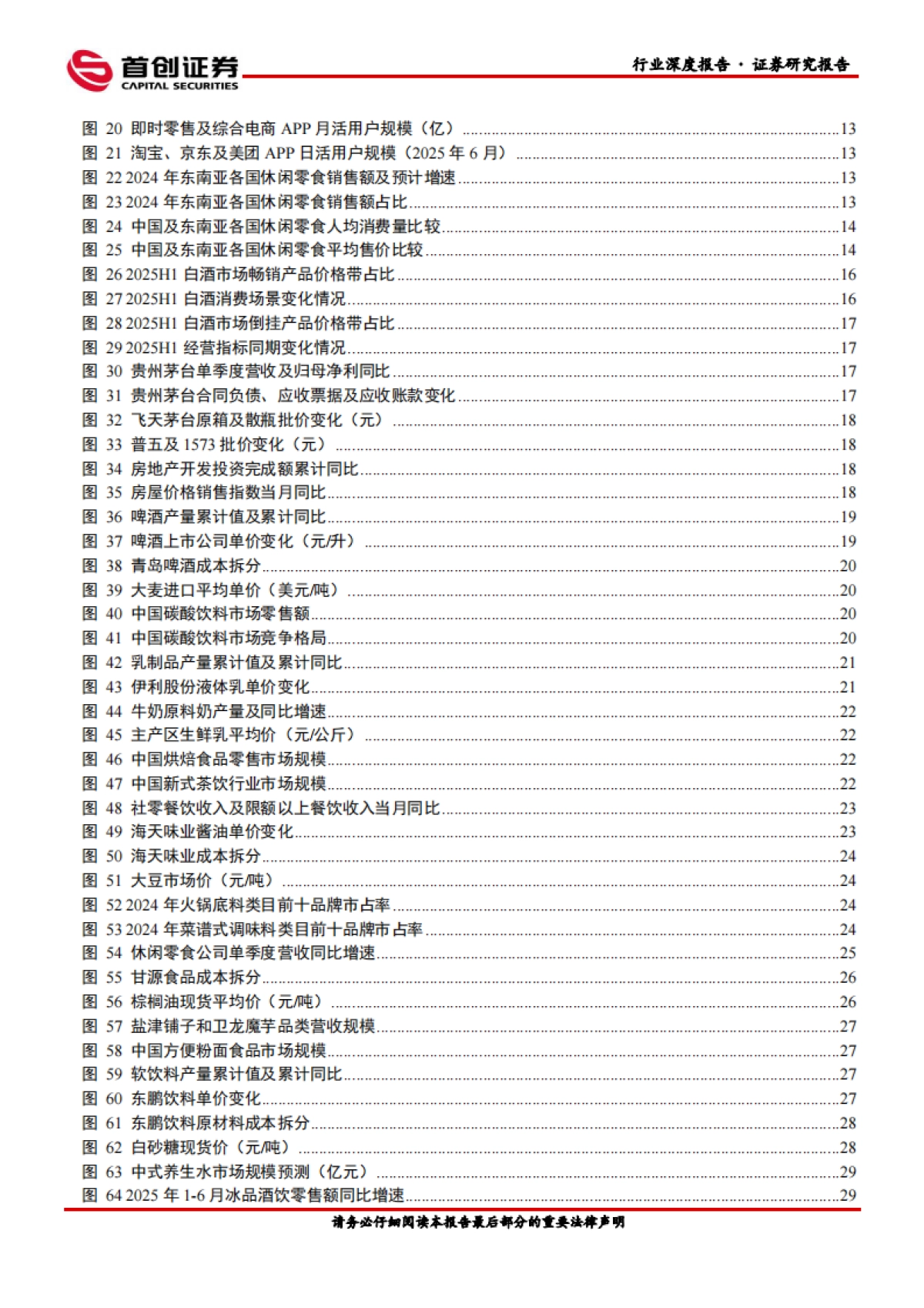【首创证券】2025食品饮料行业深度报告：食品饮料：存量时代的品牌突围路径.pdf_第3页
