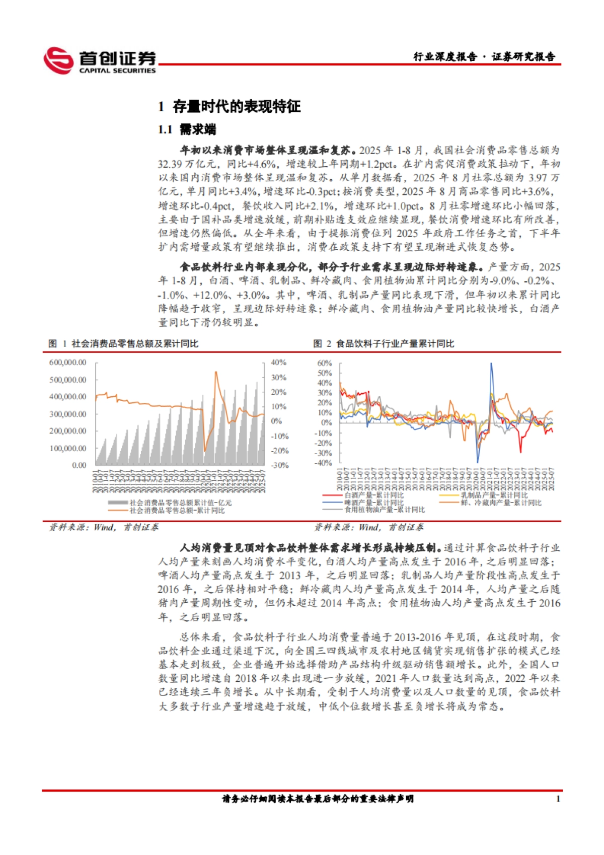 【首创证券】2025食品饮料行业深度报告：食品饮料：存量时代的品牌突围路径.pdf_第5页