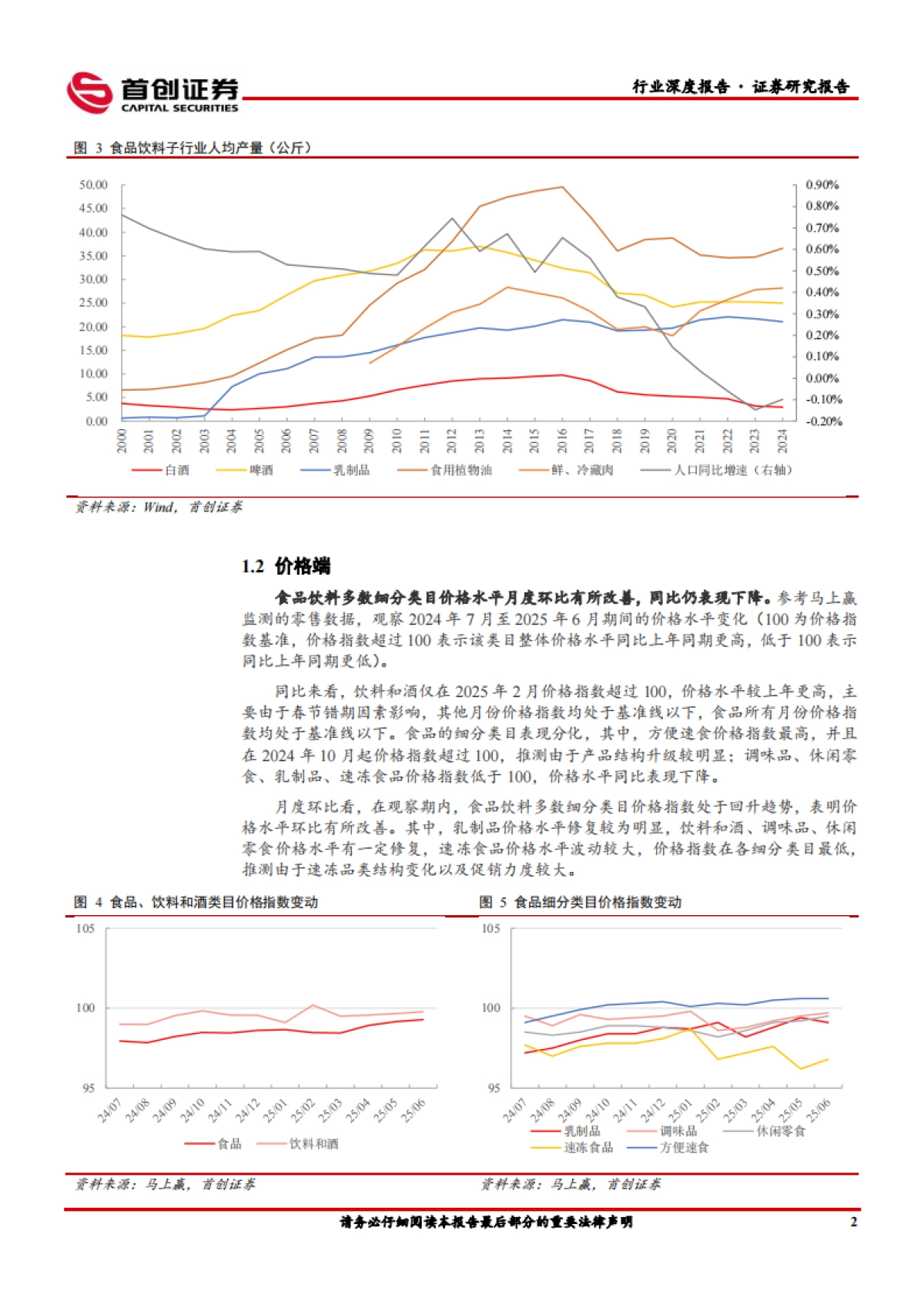【首创证券】2025食品饮料行业深度报告：食品饮料：存量时代的品牌突围路径.pdf_第6页